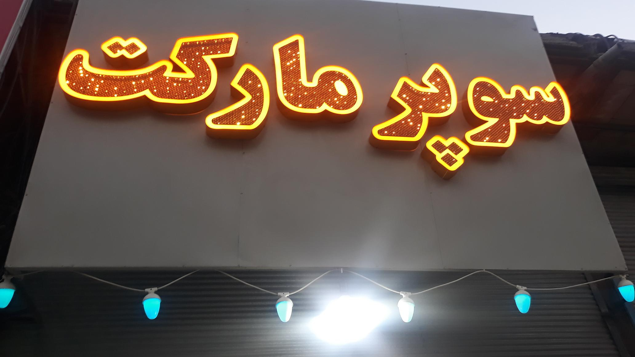 سوپرمارکت شبانه روزی امید