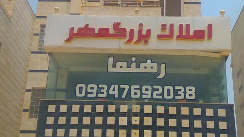 املاک بزرگمهر رهنما