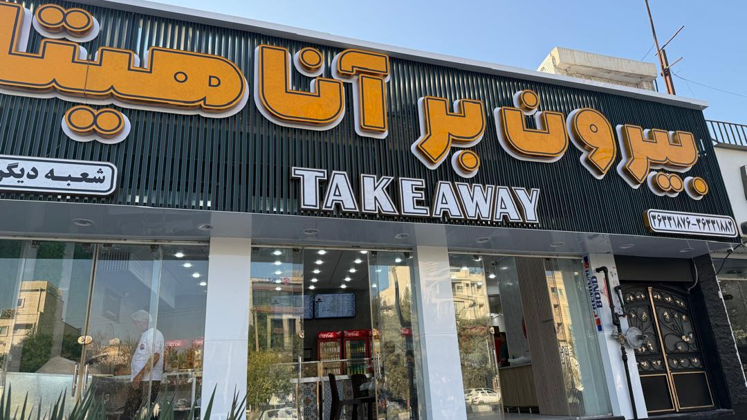 رستوران وبیرون برآناهیتا