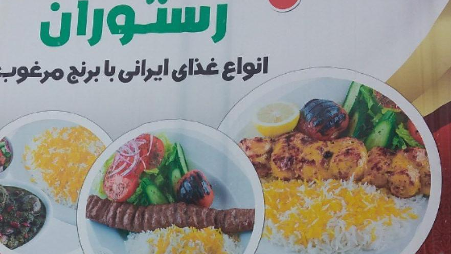 رستوران پیام