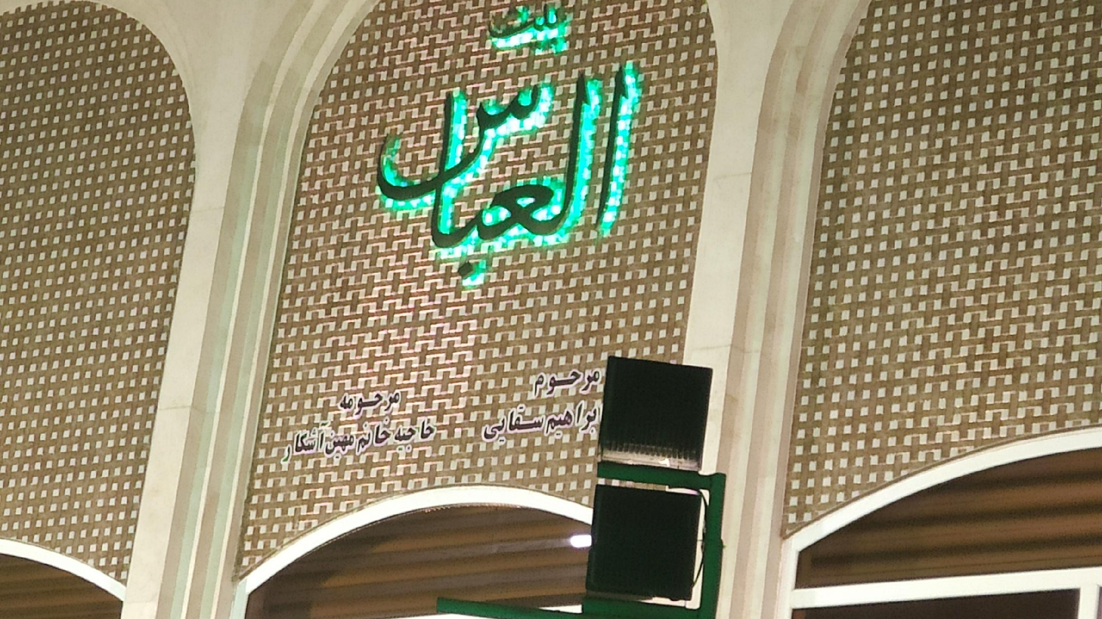حسینیه بیت العباس سقایی