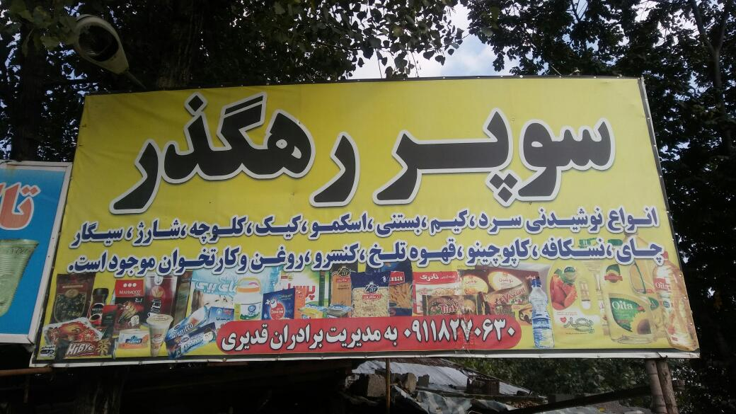 سوپر رهگذر برادران قدیری
