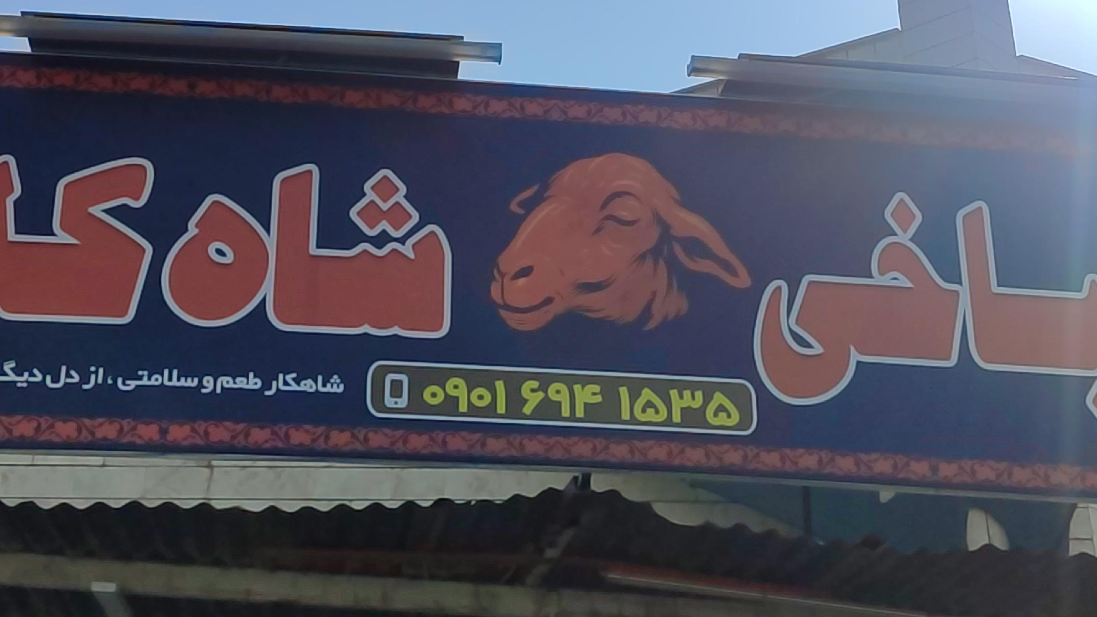 طباخی شاه کله