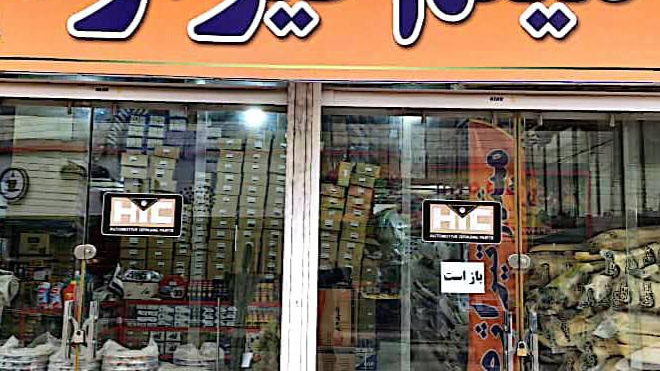 لوازم یدکی میثم تیراژه