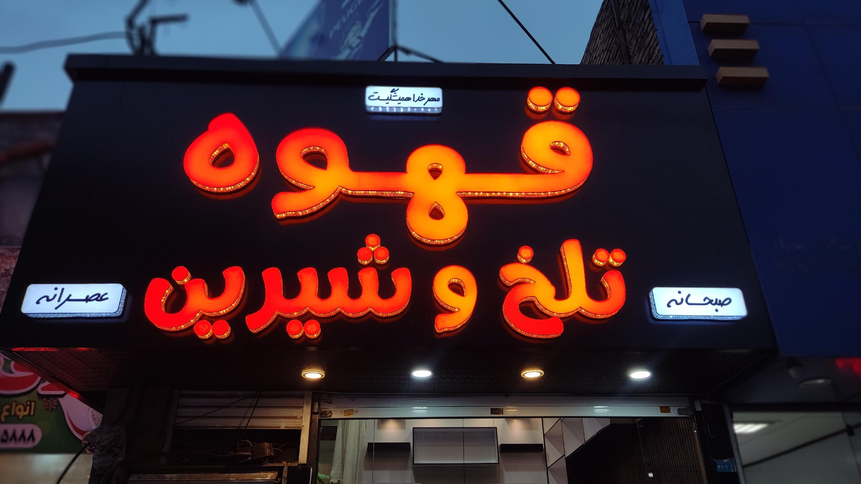 قهوه تلخ و شیرین