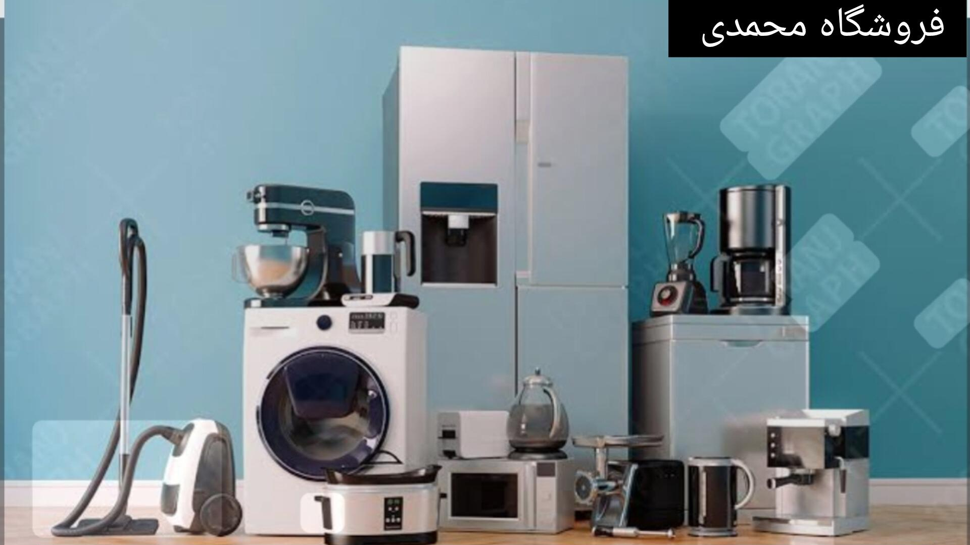 فروشگاه لوازم خانگی محمدی