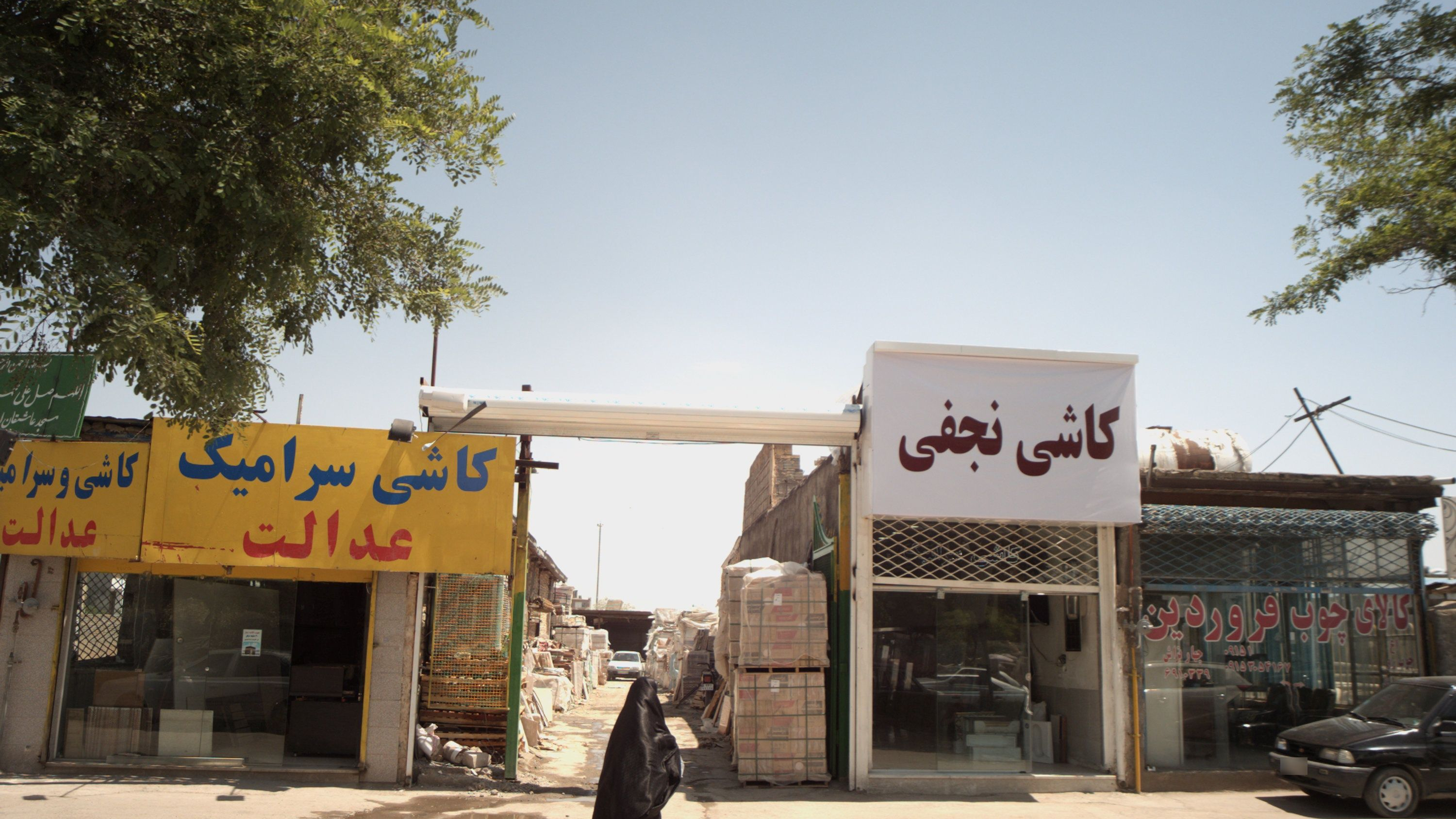کاشی و سرامیک عدالت