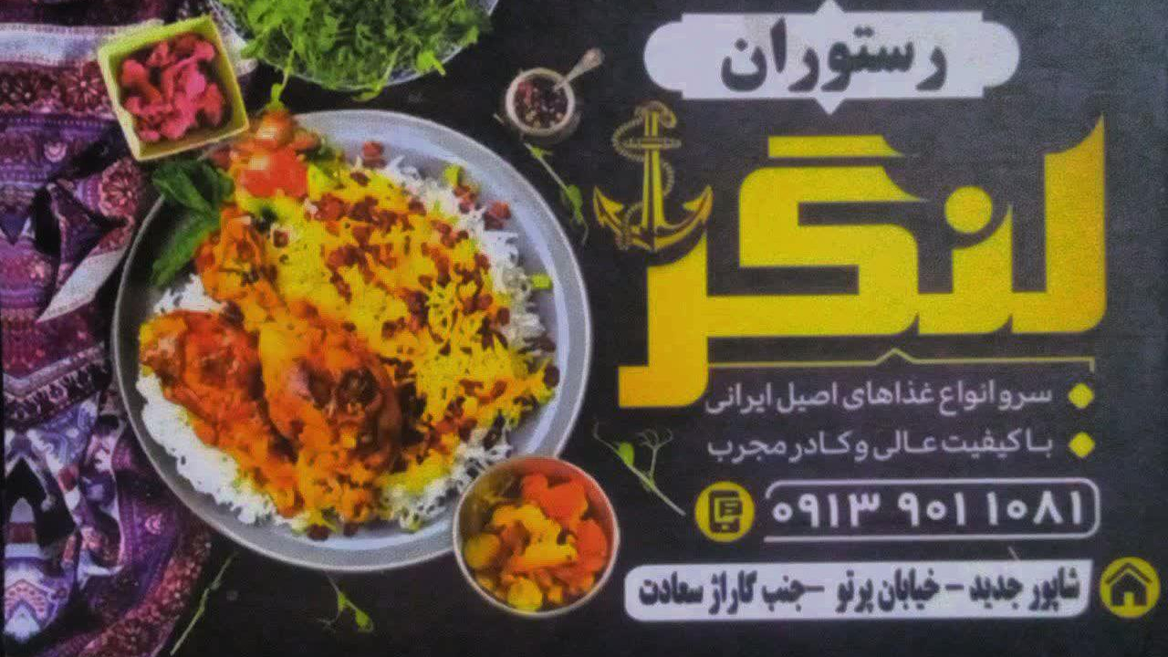 رستوران لنگر