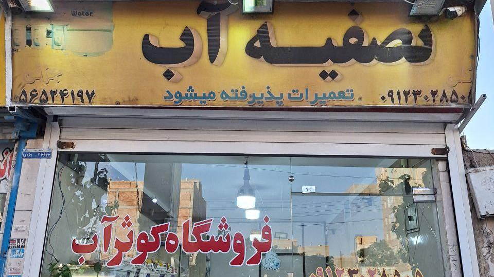 فروشگاه تصفیه آب کوثر آب