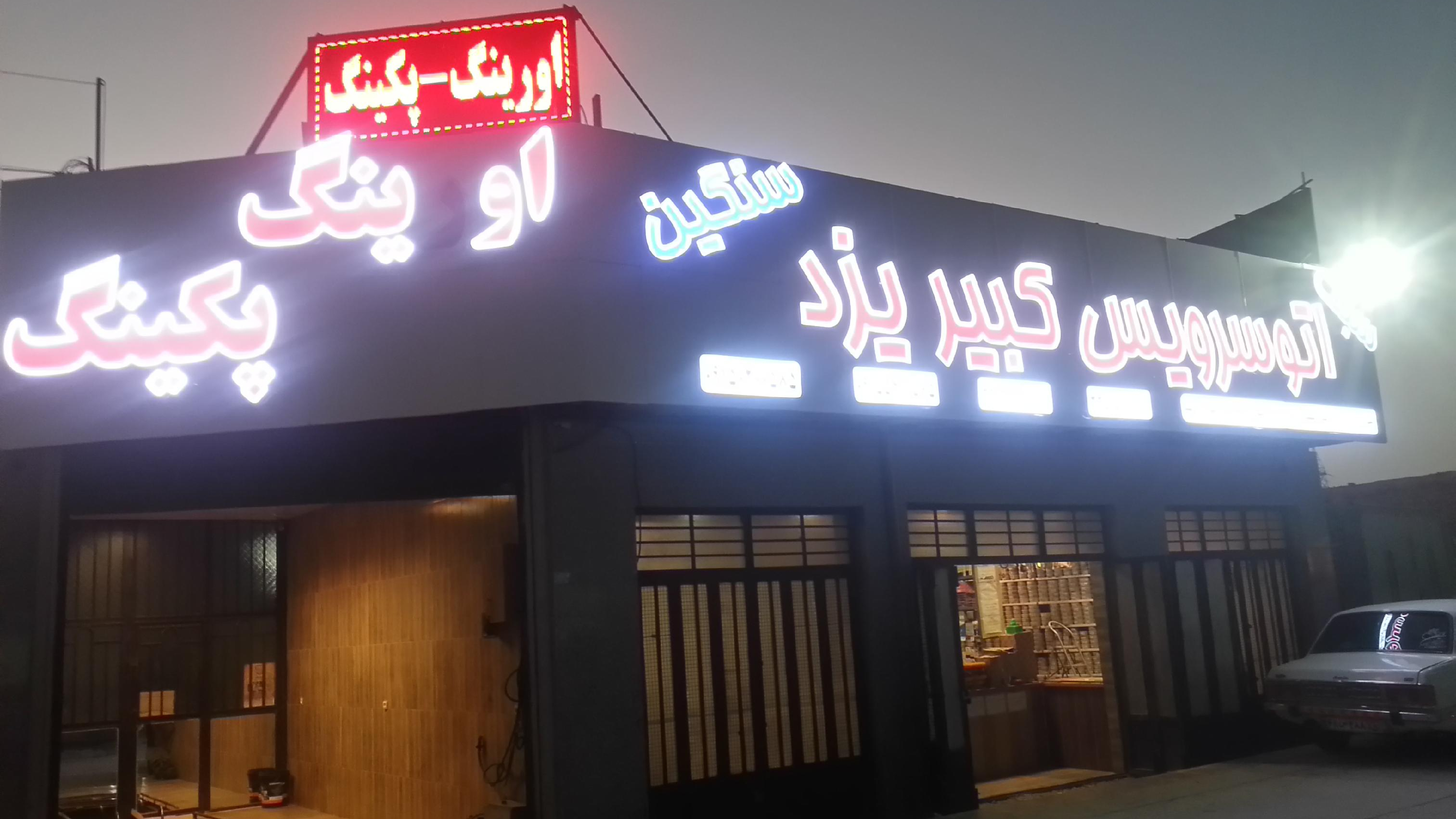 اتوسرویس کبیریزد