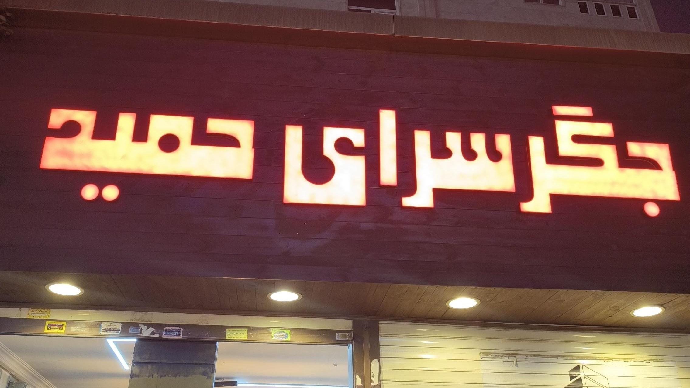 جگرسرای حمید