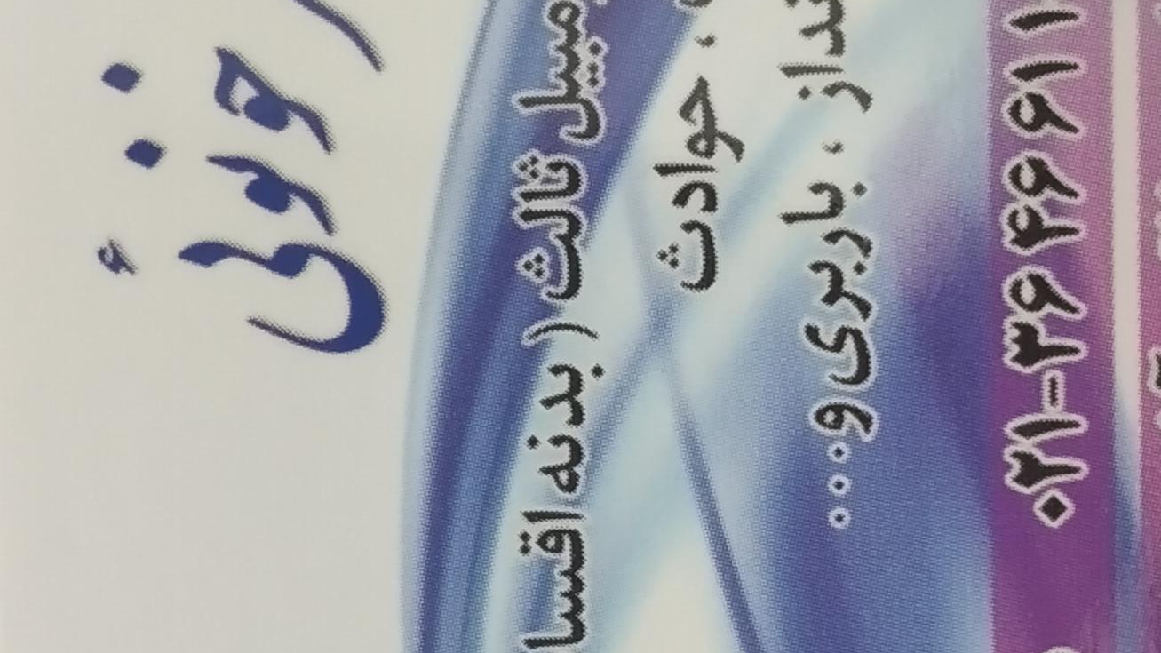 بیمه ایران نمایندگی خانم جعفرخونوئی