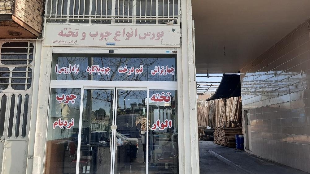 کالای چوب و تخته و الوار چابک و محمدی