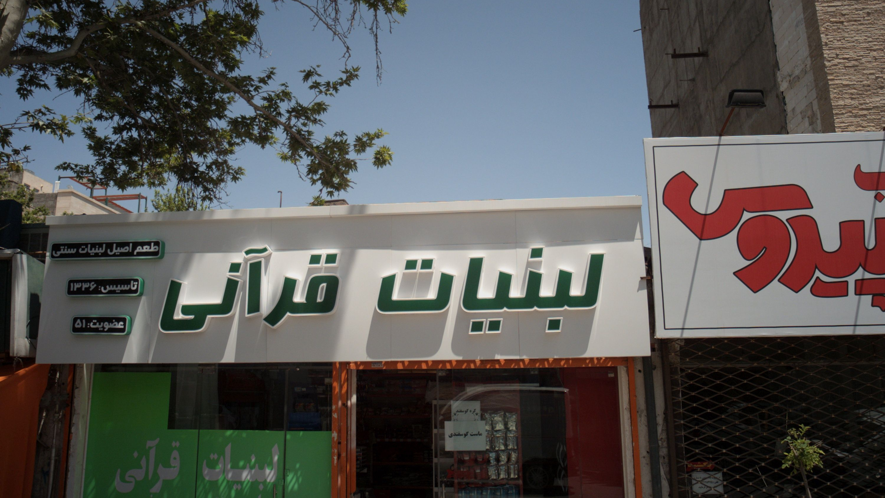 لبنیات قرآنی