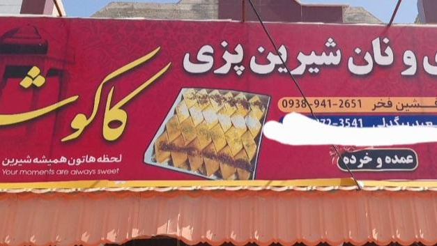نان شیرین پزی کاکو شیرازی