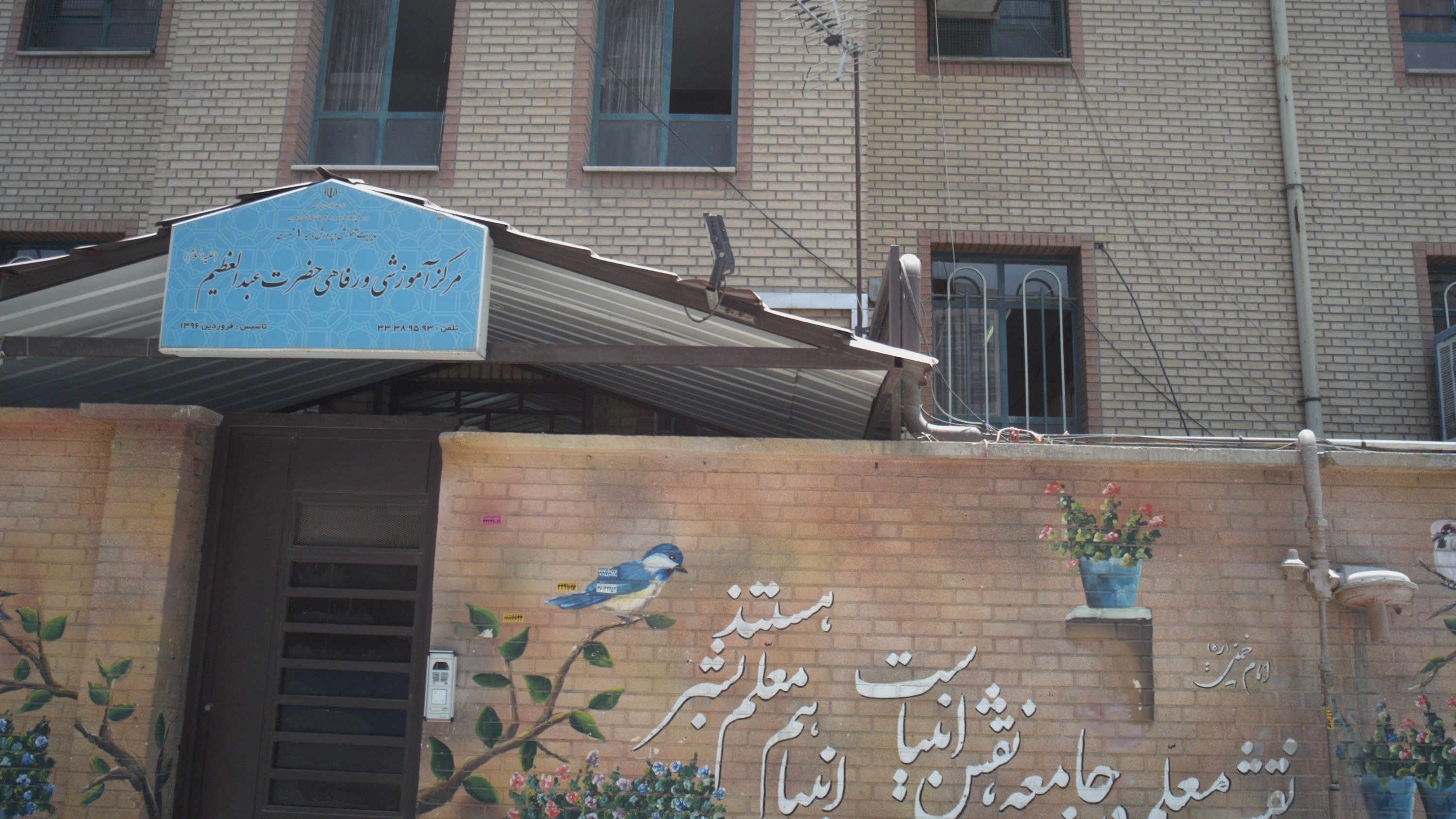 مرکز آموزشی و رفاهی مدرسه حضرت عبد العظیم علیه السلام
