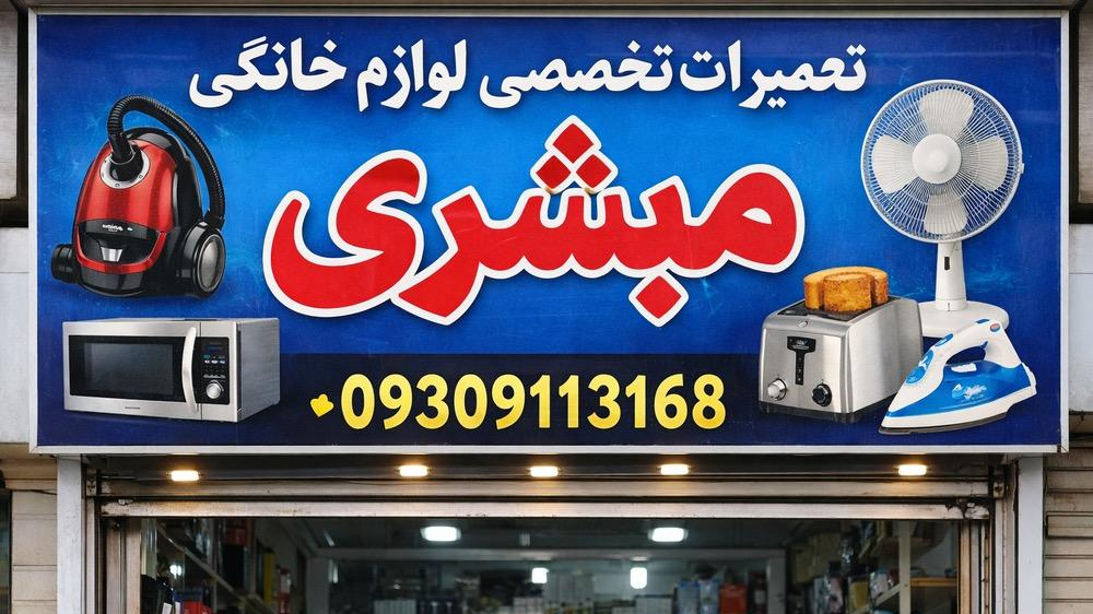 تعمیرات تخصصی لوازم خانگی مبشری