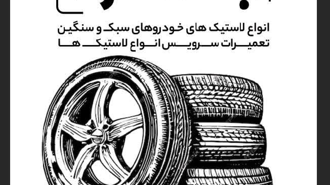 فروشگاه لاستیک جهانگرد