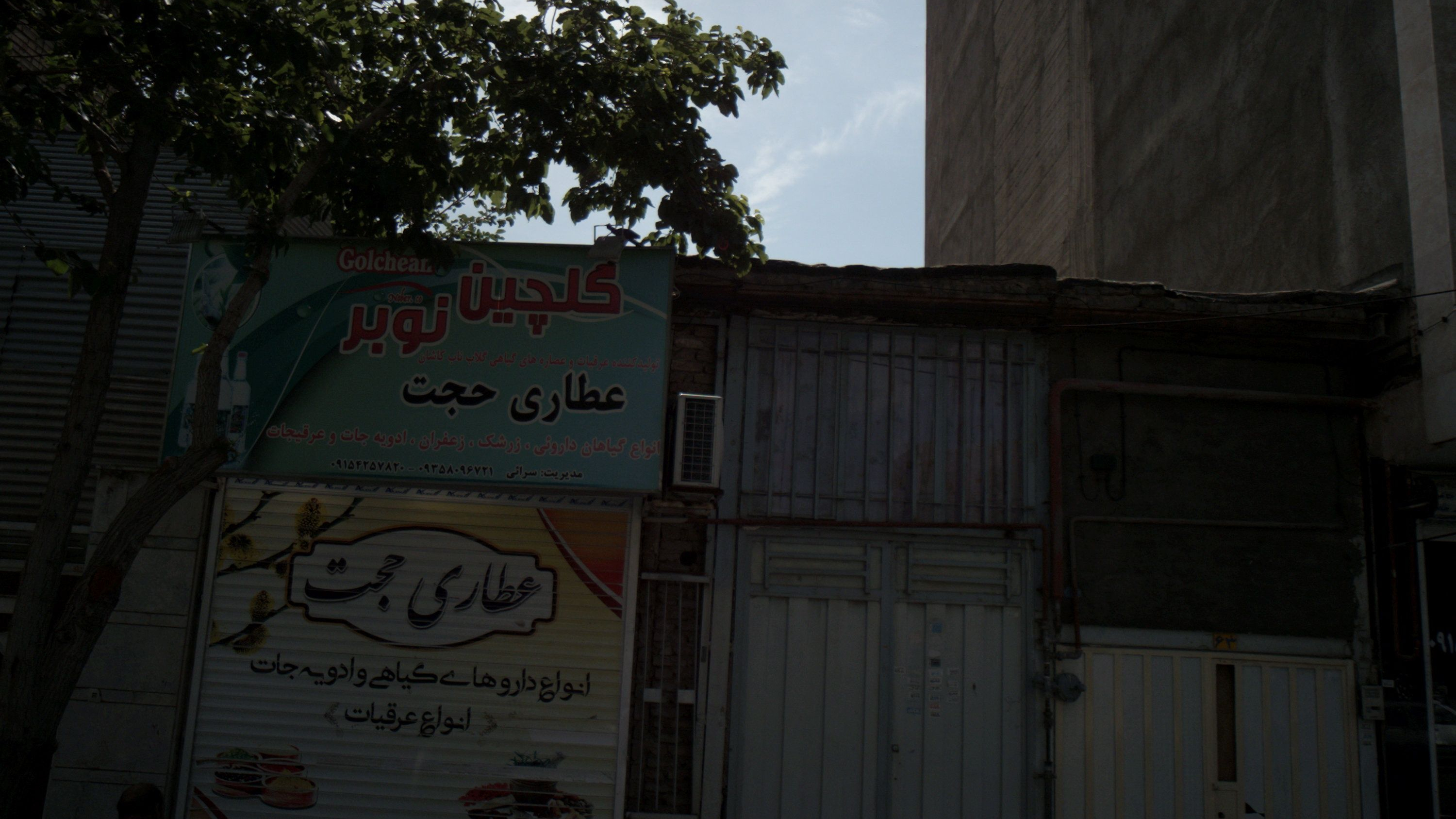 عطاری حجت