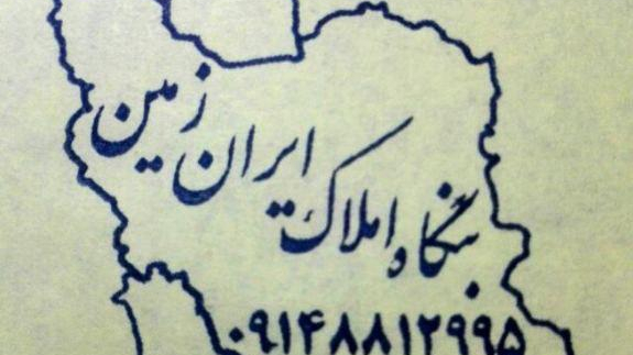 املاک ایران زمین
