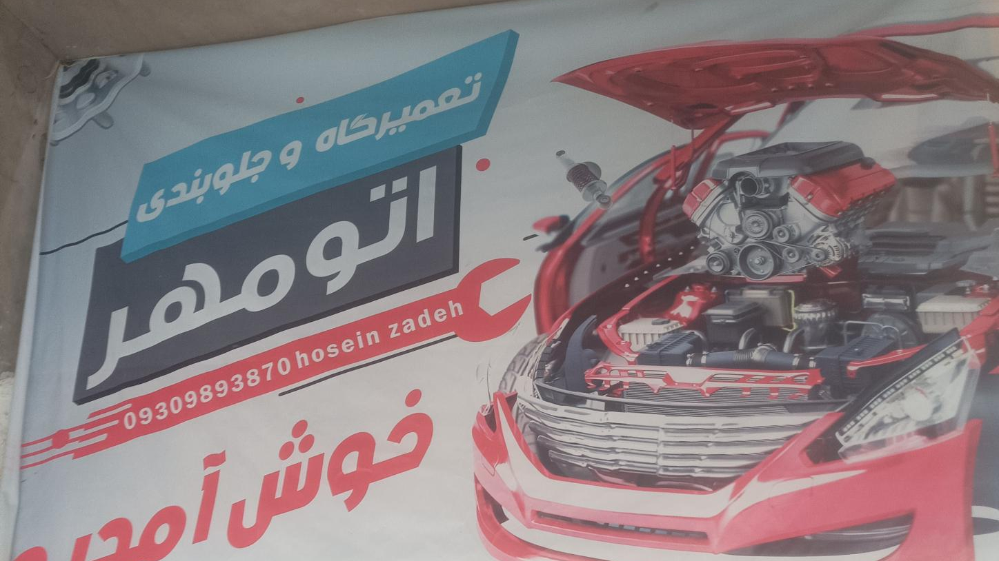 تعمیرگاه حسین زاده