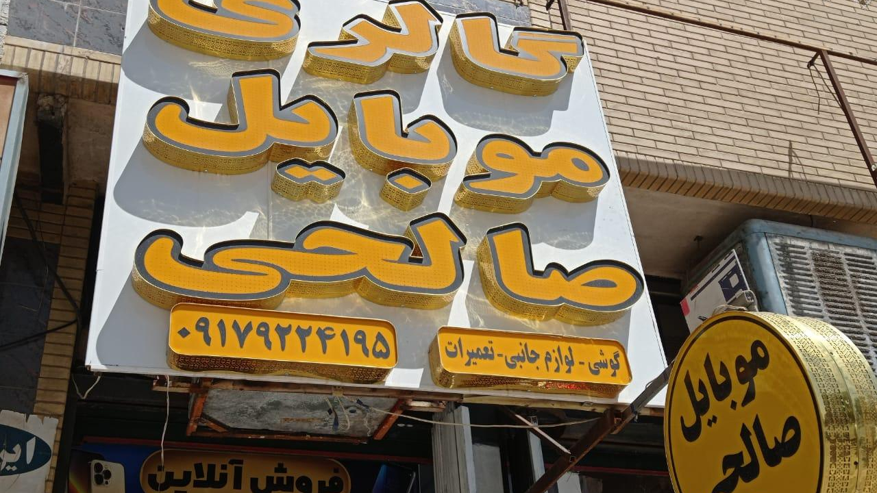 گالری موبایل صالحی