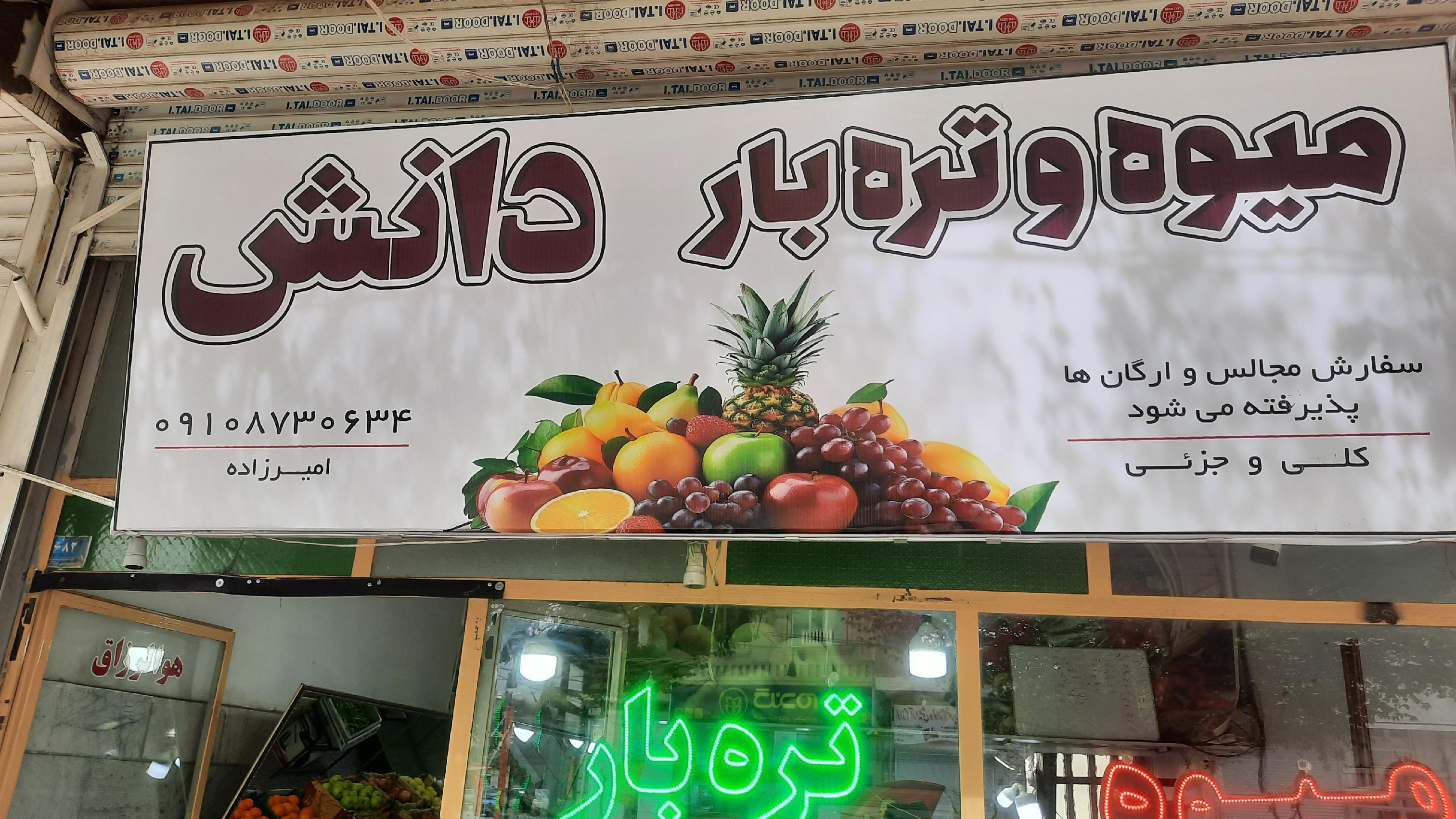 میوه و تره بار دانش