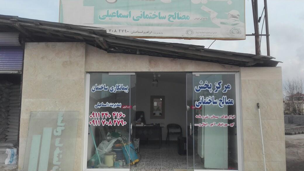 مصالح ساختمانی اسماعیلی