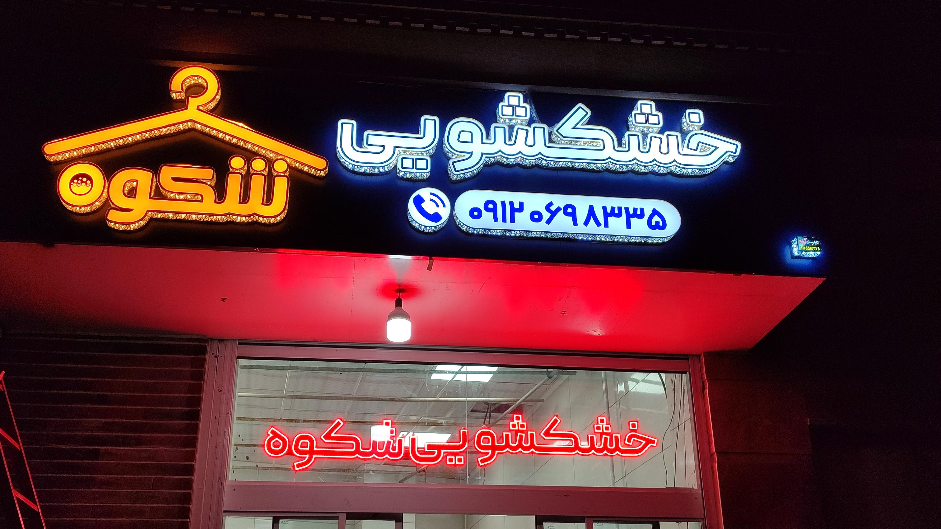 خشکشویی شکوه