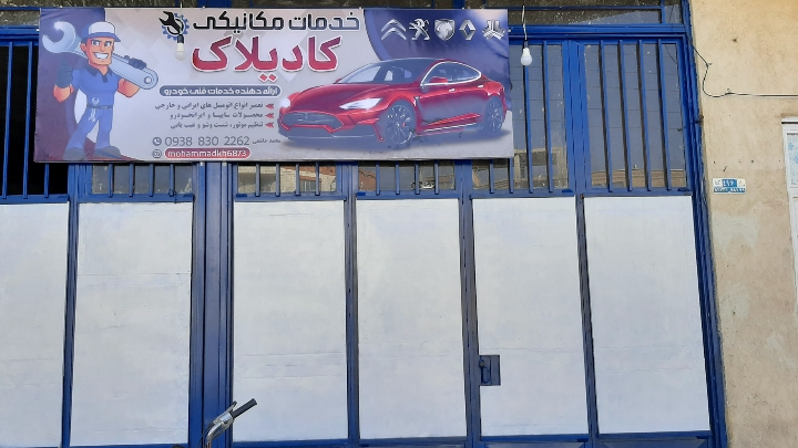 خدمات مکانیکی کادیلاک