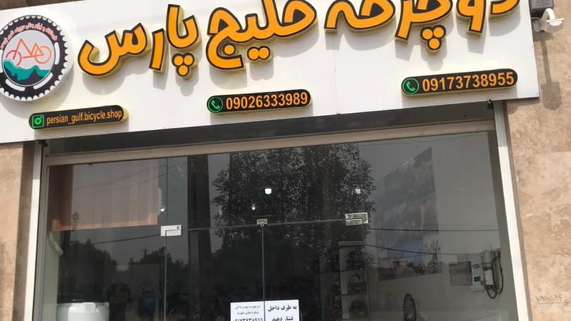 دوچرخه خلیج پارس