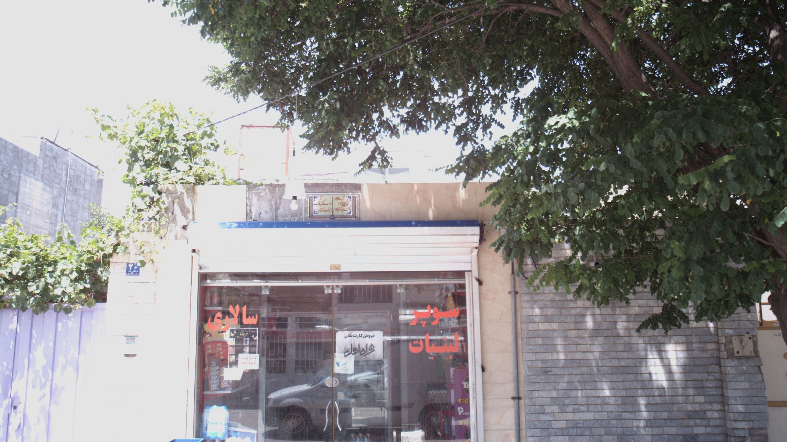 سوپر لبنیات سالاری