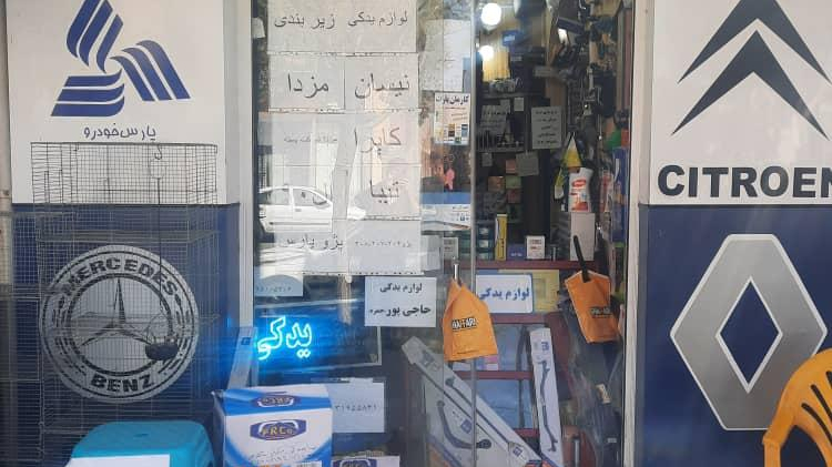 لوازم یدکی خودرو حاجی پورحمزه