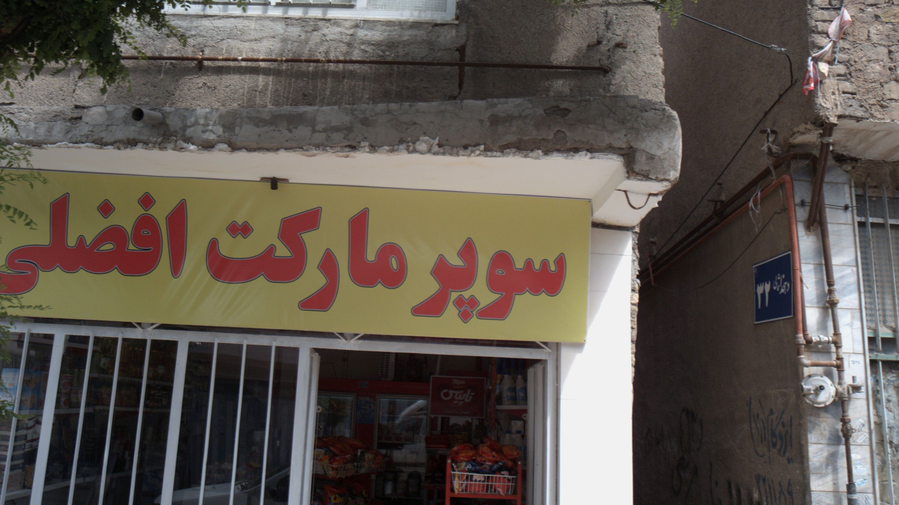 سوپر مارکت افضلی