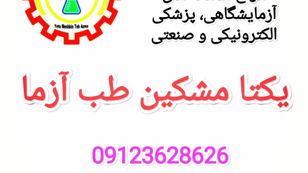 تجهیزات آزمایشگاهی یکتا شاپ