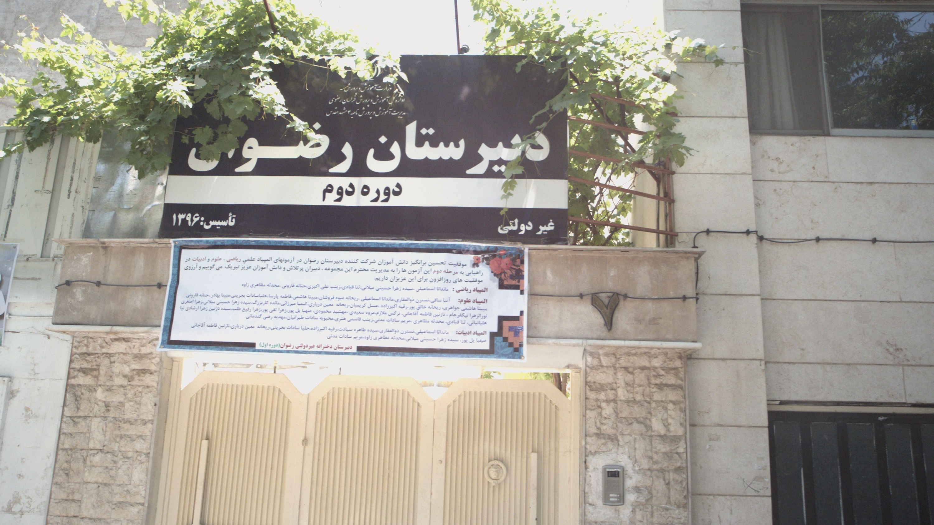 دبیرستان رضوان