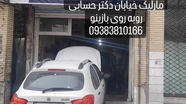 کلینیک تخصصی مکانیکی وجلوبندی حسین