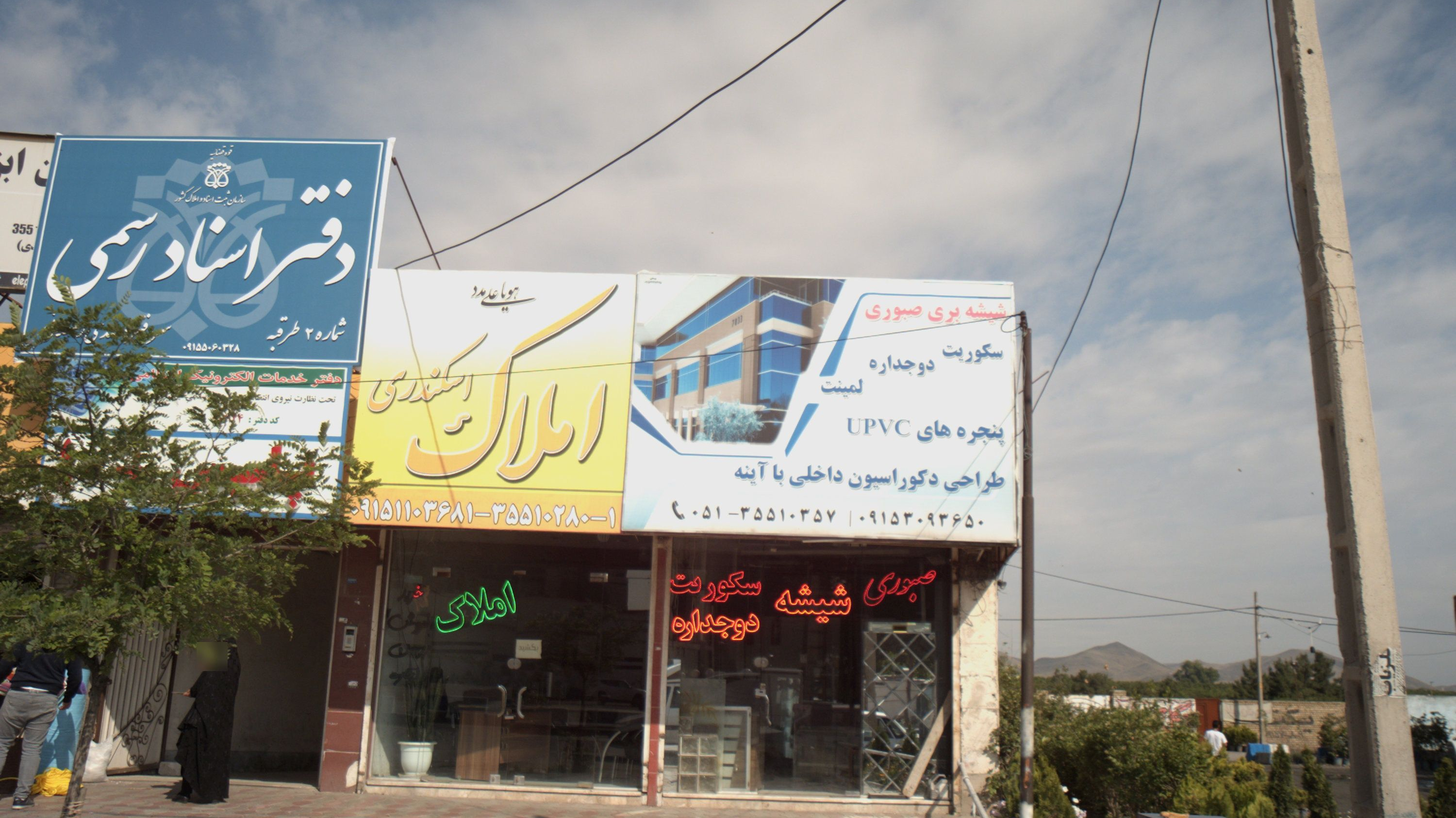املاک اسکندری