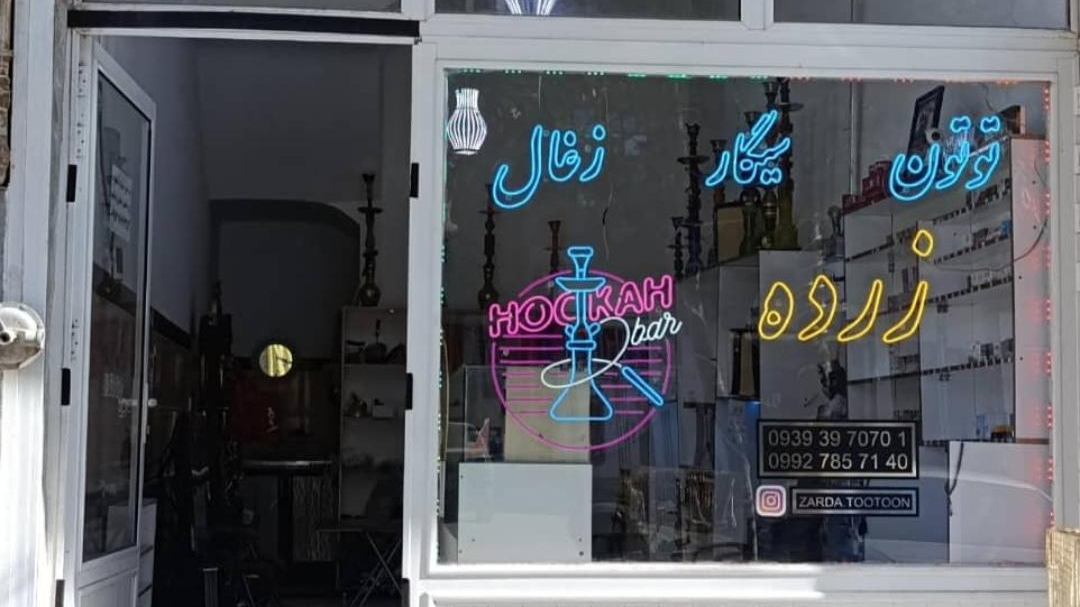 فروشگاه تنباکو و زغال زرده