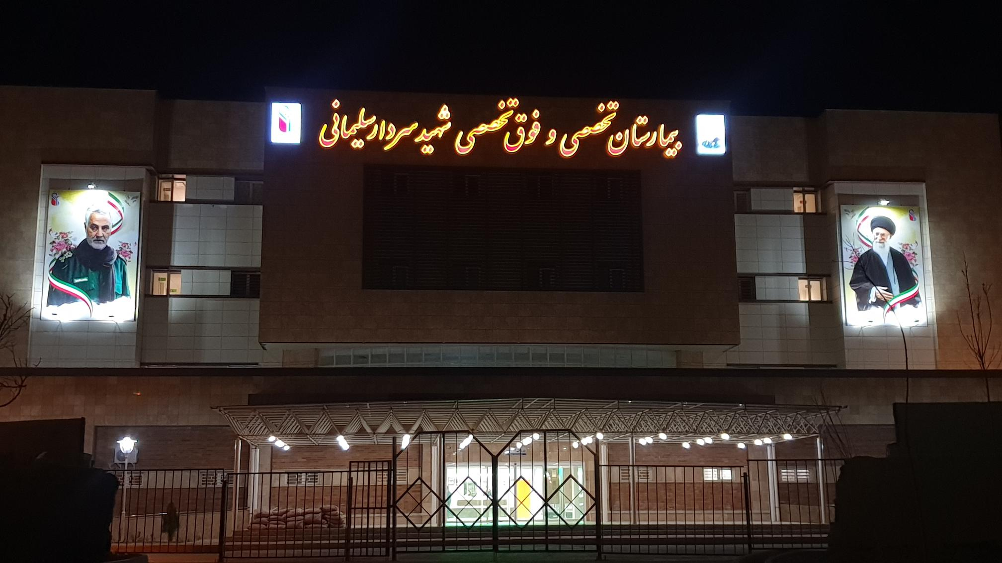 بیمارستان سردار سلیمانی شهر قدس