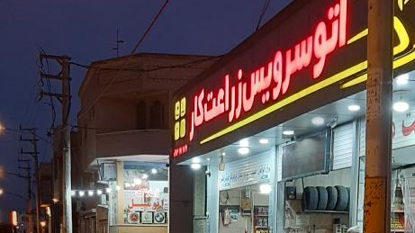 اتو سرویس زراعتکار