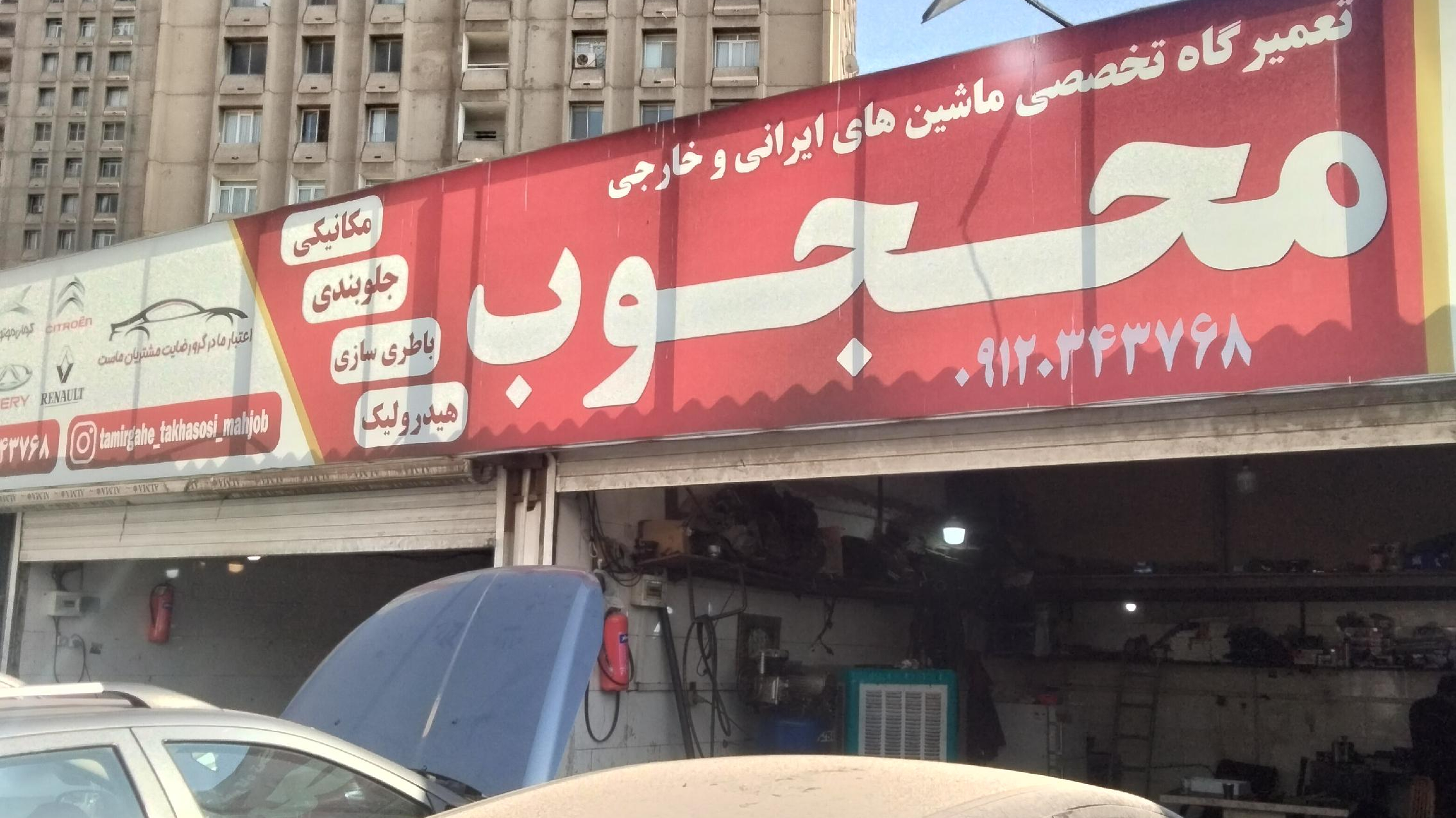 تعمیرگاه تخصصی محجوب