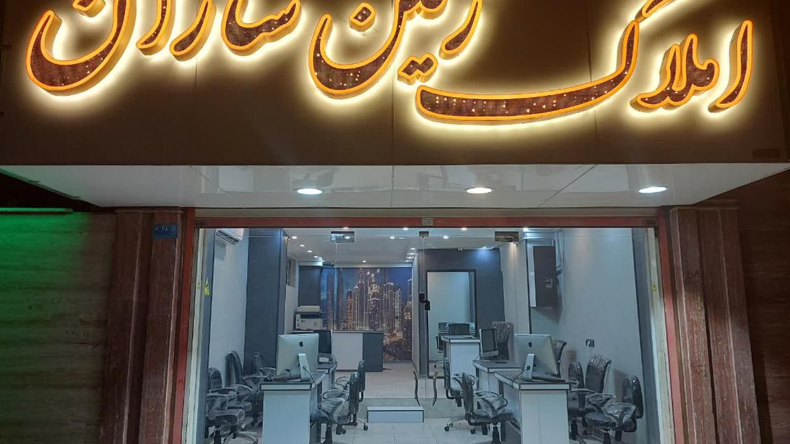دپارتمان املاک زمین سازان
