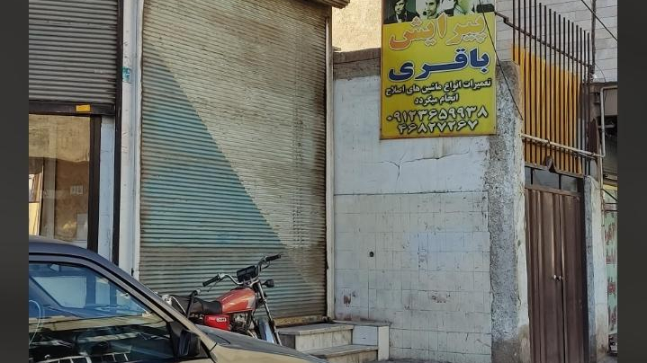 آرایشگاه باقری
