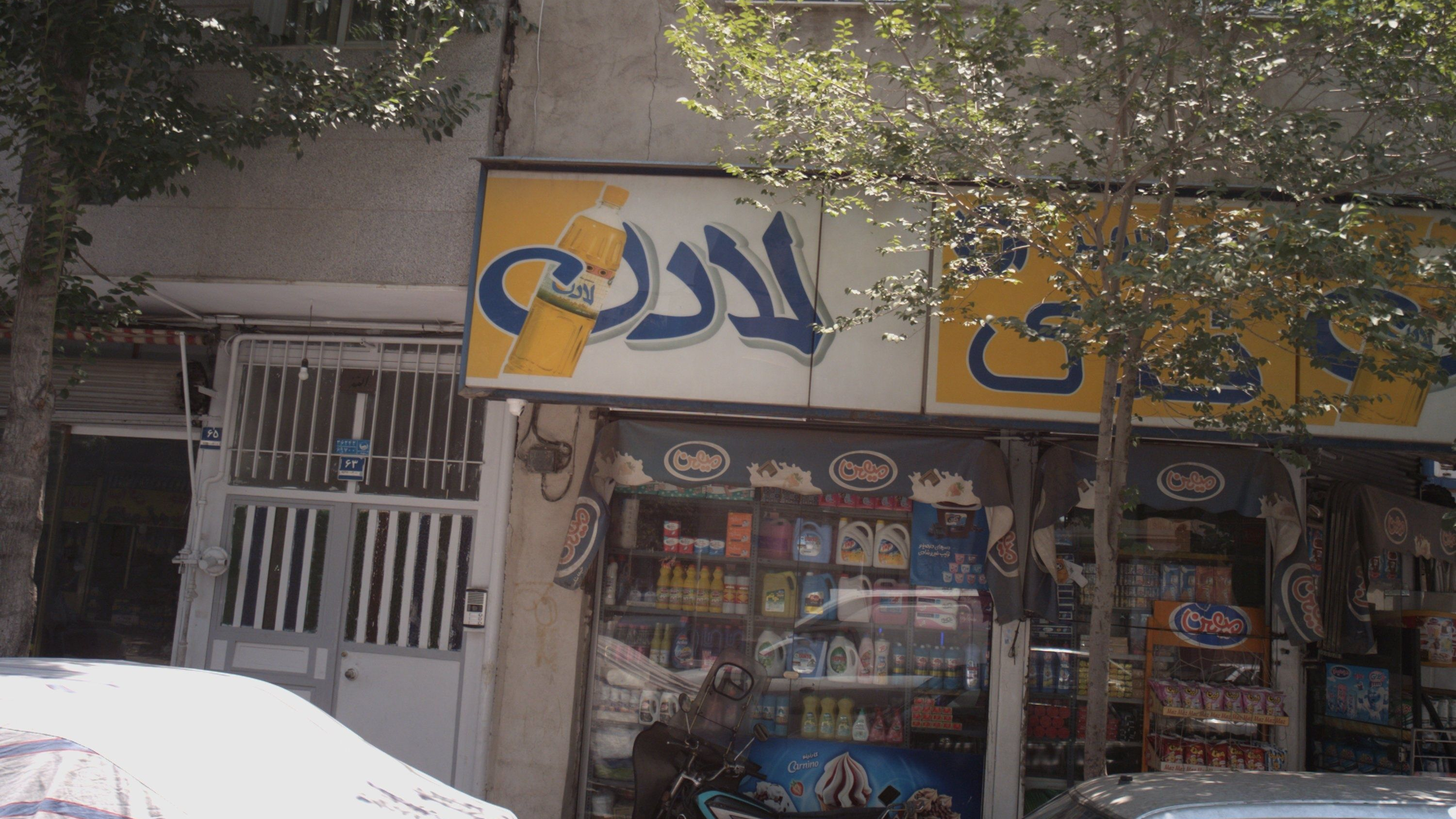 سوپر مارکت