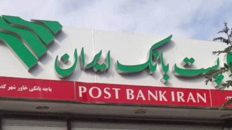 پست بانک باجه خاورشهر