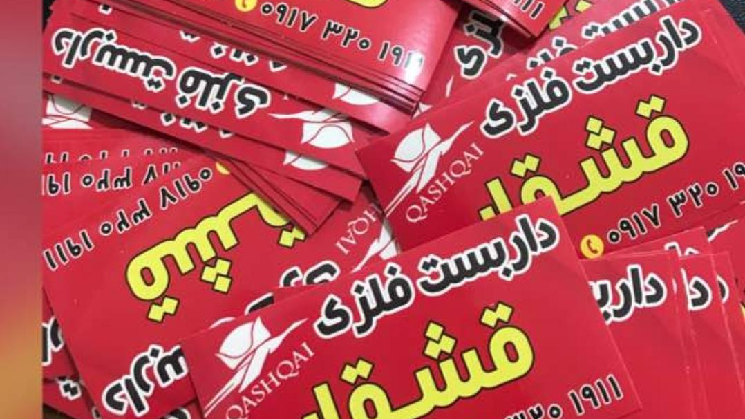 داربست فلزی قشقایی