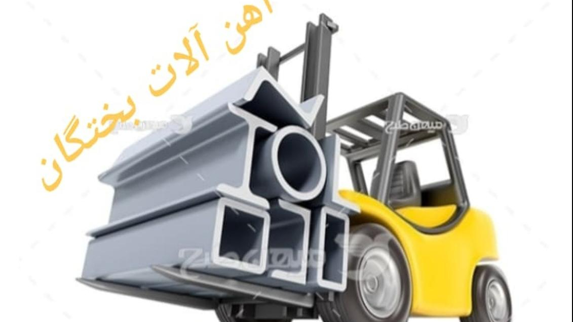 آهن آلات بختگان
