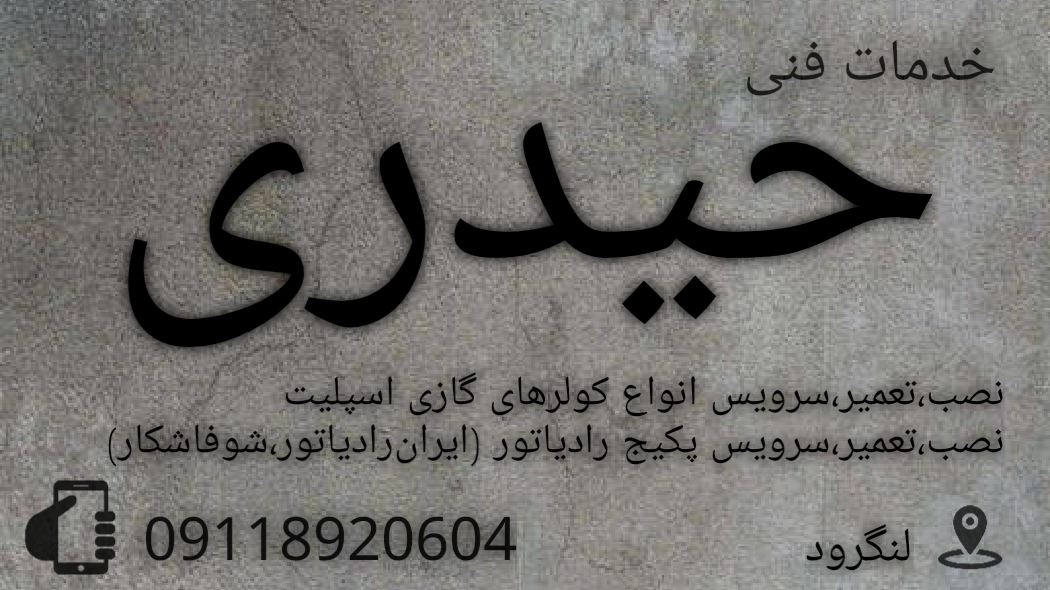 خدمات فنی حیدری