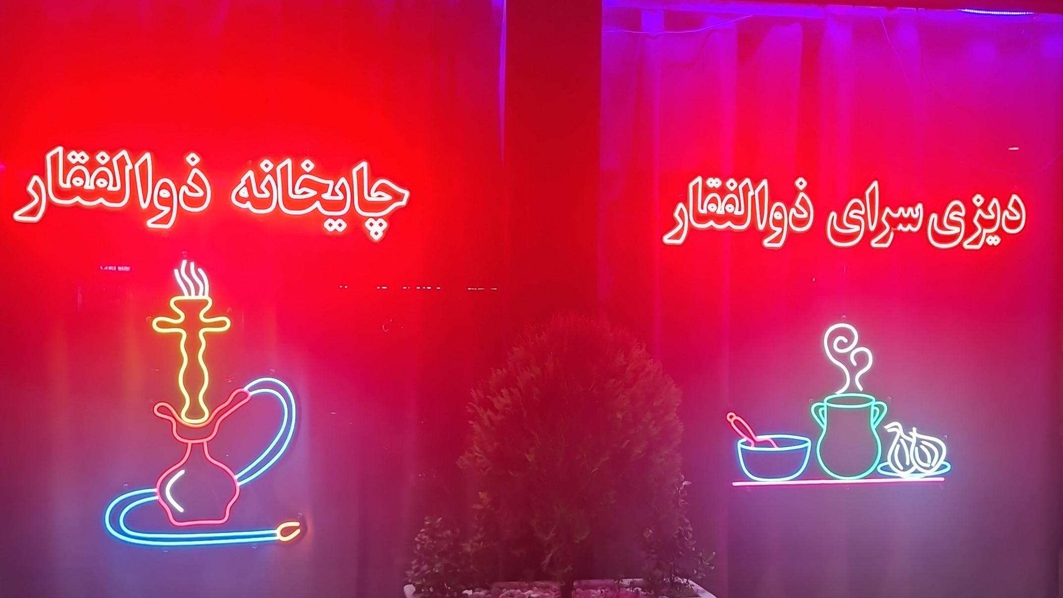 سرای سنتی ذوالفقار